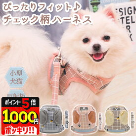 1000円ポッキリ 【LINE追加で5%OFF＋P5倍】 ハーネス 犬 小型犬 犬ハーネス 可愛い おしゃれ 簡単装着 ピンク 胴輪 抜けにくい 抜けない 脱げない 後ずさり 抜けない ハーネス 犬用ハーネス 猫用ハーネス ネコ用 犬用