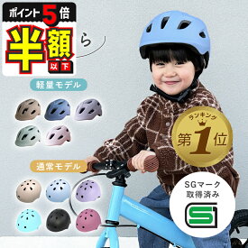半額以下【LINE追加で5%OFF・P5倍】 子供 ヘルメット 自転車 キッズ 子ども sg マーク 子供用 ヘルメット 自転車用ヘルメット サイクルヘルメット サイクリング キャップ 幼児 小学生 中学生 ジュニア