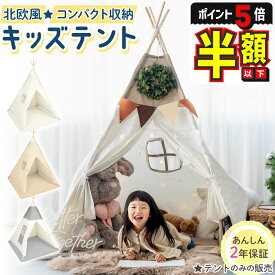 【期間限定500円OFFクーポンあり・P5倍】 キッズテント 折りたたみ ティピー テント 子供 プレイハウス 室内 おしゃれ 女の子 男の子 北欧 コットンキャンパス マット トンネル 子供部屋 キャンプ