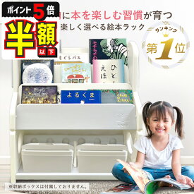 【期間限定500円OFFクーポンあり・P5倍】 絵本ラック おもちゃ箱 ロータイプ コンパクト 赤ちゃん 絵本棚 本棚 子供 おもちゃ 収納 子ども キッズ ブックラック 絵本 こども 棚 本 シェルフ ベビー
