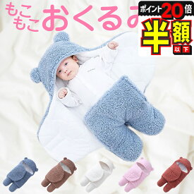 【P20倍＋LINE追加で5％OFF】 おくるみ 冬 退院 冬 かわいい 新生児 ベビー 寝袋 赤ちゃん 抱っこ布団 クマ 男の子 女の子 防寒 もこもこ ベビー ギフト 出産祝い ブランケット ベビーギフト