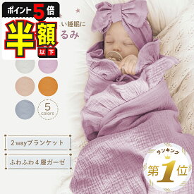 半額以下【LINE追加で5%OFF・P5倍】 おくるみ スワドル 4層 ガーゼ 出産祝い 新生児 赤ちゃん ベビー 授乳ケープ ブランケット ベビー用品 モロー反射 コットン 100％ 退院 ガーゼケット 85×65cm