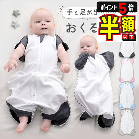 半額以下【LINE追加で5%OFF・P5倍】 おくるみ スワドル 手が出せる ベビー 夏用 白 新生児 ベビー用品 ベビーおくるみ 赤ちゃん 春 秋 冬 赤ちゃん用品 コットン 寝る 着る スリーパー 夜泣き対策