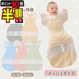 【P10倍＋LINE追加で5％OFF】 おくるみ ベビー 夏用 綿 ガーゼ スワドル メッシュ すわどる スリーパー 夏 ベビー用品 赤ちゃん 新生児 着るおくるみ 退院 寝かしつけ 安眠 夜泣き 女の子 男の子 モロー反射