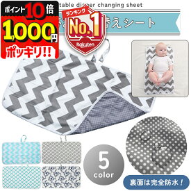 1000円ポッキリ 【P10倍＋LINE追加で5％OFF】 おむつ替えシート 防水 おむつシート おむつ替えマット オムツ交換シート ベビーマット ペットマット 防水シート ベビー ペット グッズ 衛生 赤ちゃん 犬 動物 三層構造