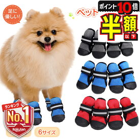 【P10倍＋期間限定100円OFFクーポンあり】 犬 靴 脱げない 履かせやすい 散歩 春 夏 秋 冬 アスファルト やけど 滑り止め 大型犬 中型犬 小型犬 老犬 トイプードル 室内 犬用靴 ドッグシューズ ドッグブーツ