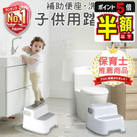 【LINE追加で5%OFF＋P5倍】 トイトレ 踏み台 子供 洗面所 2段 キッチン トイレ 子ども キッズ ステップ 幅広 大人 踏み台昇降 補助便座 セット 洗面台 手洗い 滑り止め トイレトレーニング 男の子 女の子