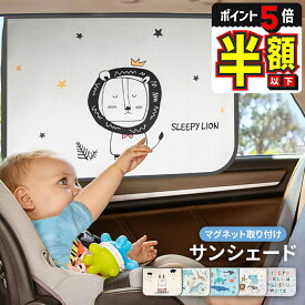 【LINE追加で5%OFF＋P5倍】 サンシェード 子供 車 後部座席 サイド キャラクター 車中泊グッズ 車中泊 カーテン 車用サンシェード 車用カーテン マグネットカーテン 車内 日よけ 日除け