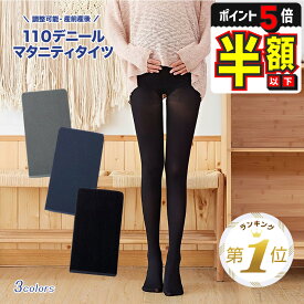 半額以下【LINE追加で5%OFF・P5倍】 マタニティ タイツ マタニティタイツ 110デニール レディース 大きいサイズ 妊婦 下着 インナー 伸縮性抜群 ストレッチ 産前 産後 カジュアル ママ 妊娠 臨月