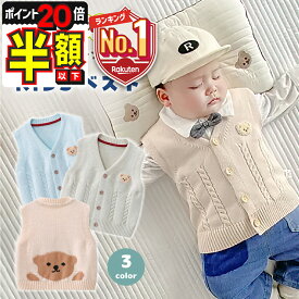 【P20倍＋期間限定100円OFFクーポンあり】 キッズ ベスト くま ベビー ベスト ニットベスト ベビー服 男の子 女の子 前開き Vネック 赤ちゃん 服 子供服 トップス 80センチ 90センチ 100センチ 秋