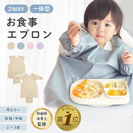 1位受賞 【期間限定300円OFFクーポン】 お食事エプロン ロング 長袖 食事 エプロン 赤ちゃん スタイ テー…