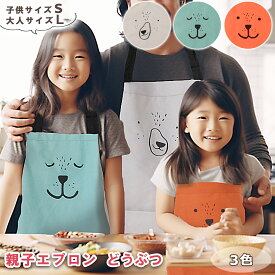 【P20倍＋LINE追加で5%OFF】 エプロン 親子 ペアルック 親子エプロン 親子 おそろい おしゃれ かわいい メンズ レディース キッズ 子供 子供用 男の子 女の子 小学生 120 130 140 150