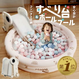 【LINE追加で5%OFF】 滑り台 ボールプール 折りたたみ おしゃれ すべり台 室内 プール用 すべり台 屋外 室内遊具 ジャングルジム ビニールプール 1歳 120cm 家庭用プール 丸型