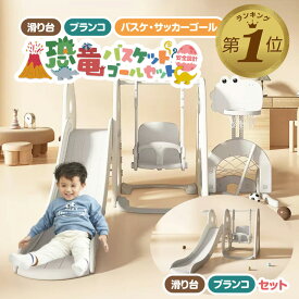 【LINE追加で5%OFF】 滑り台 室内 ブランコ すべり台 ジャングルジム 室内遊具 室内用 1歳 室内滑り台 バスケットゴール 室内ジャングルジム ベビー ジム 赤ちゃん 子供 クリスマス 恐竜