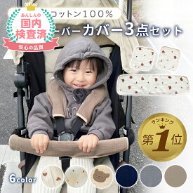 【LINE追加で5%OFF】 ベビーカー バーカバー ベルトカバー よだれカバー 可愛い 3点 セット 簡単 安全 セーフティーバー よだれかけ ベビー 赤ちゃん よだれカバー 抱っこ紐カバー