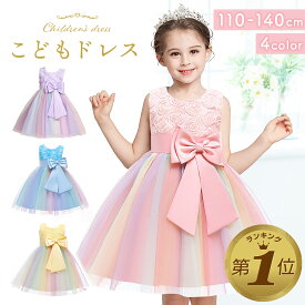 【LINE追加で5%OFF】 子供 ドレス ピアノ発表会 ロング 演奏会 結婚式 キッズ ドレス リボン かわいい 発表会 こども フォーマル ピンク 虹色 チュール パーティ プリンセス 110 120