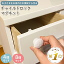 【LINE追加で5%OFF】 チャイルドロック マグネット ドア ベビーガード 4か所分 ストッパー 引き出し 扉 いたずら防止 …