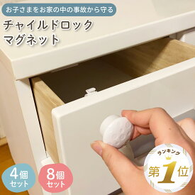 【LINE追加で5%OFF】 チャイルドロック マグネット ドア ベビーガード 4か所分 ストッパー 引き出し 扉 いたずら防止 ストッパー 指挟み防止 赤ちゃん 引き出しロック 地震対策 冷蔵庫 簡単