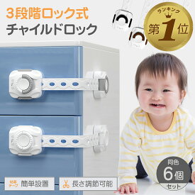 【LINE追加で5%OFF】 チャイルドロック ドア 引き出し ベビーガード ドア ドアロック 冷蔵庫 扉 ストッパー ダイヤル式 3段階 ロック 鍵 いたずら防止 6個入り 指挟み防止 赤ちゃん