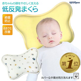 【LINE追加で5%OFF】 ベビー枕 絶壁 新生児 赤ちゃん まくら 絶壁防止 向き癖防止 ドーナツ枕 低反発ピロー 替えカバー付き 国内安全検査済み 赤ちゃん 頭 の 形 矯正 枕 綿100％