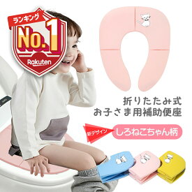 1位受賞【LINE追加で5％OFF】 補助便座 折りたたみ トイトレ 携帯 おまる トイレ 男の子 女の子 トイレトレーニング 持ち運び 便座 幼児 かわいい おしゃれ 子供 トイレ キャラクター 子供用トイレ キッズ用トイレ 【ピンク ブルー イエロー】