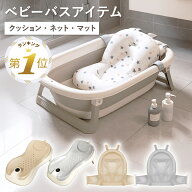 ベビーバス ネット 入浴ネット クッション 汎用 ベビー用 赤ちゃん 滑り止め メッシュ 安全 お風呂 通気…