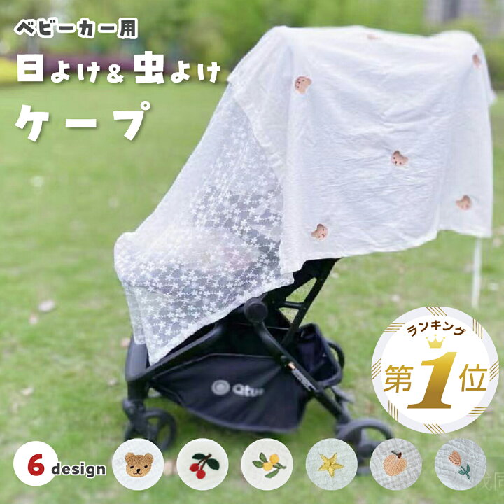 楽天市場】【LINE追加で5%OFF】 ベビーカー 日よけ 虫除け ネット 