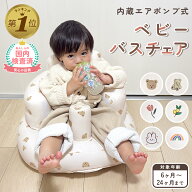 【1位受賞】【期間限定100円OFFクーポン】 ベビーバスチェア 赤ちゃん バスチェア ベビー ベビーソファー…