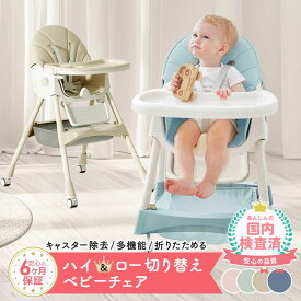 【LINE追加で5%OFF】 ベビーチェア ハイチェア ベビー キッズチェア 折りたたみ 赤ちゃん 椅子 ハイローチェア 子供 ダイニング テーブルチェア ベビーチェアー ローチェア 幼児用
