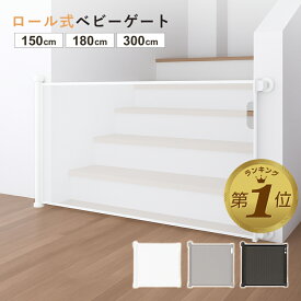 【期間限定500円OFFクーポンあり】 ベビーゲート ロール ロール式 斜め 階段上 階段 キッチン 階段下 ワイド 斜め設置 赤ちゃん 柵 穴 開けない ペットゲート ベビーフェンス ベビーガード ゲート 幅