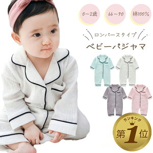 【LINE追加で5%OFF】 ベビー パジャマ 綿100 赤ちゃん 子供 80 長袖 90 70 子供パジャマ ロンパース キッズ 新生児 ベビーパジャマ 女の子 男の子 ベビー服 オールシーズン