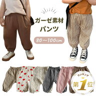 1位受賞 【綿100%】 ベビー ズボン ガーゼ 綿100% ベビー服 男の子 80 パンツ 赤ちゃん 服 90センチ 夏 …