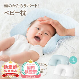 【LINE追加で5%OFF】 ベビー枕 絶壁防止 赤ちゃん 枕 ドーナツ枕 新生児 赤ちゃん まくら ベビー 絶壁 防止 向き癖 絶壁防止 吐き戻し防止 寝ハゲ 矯正 洗える 人気 子供用 男の子 女の子 斜頭