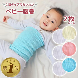 【LINE追加で5%OFF】赤ちゃん 腹巻き 2枚組 キッズ ベビー 子供 子ども 男の子 女の子 インナー 薄手 下着 冷え取り かわいい ナチュラル おしゃれ 春 秋 冬 暖かい 防寒 防寒対策