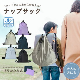 【LINE追加で5%OFF】 ナップサック 小学校 おしゃれ 女の子 男の子 大人 子供 ランドセル リュック キッズ 小学生 子供リュック 林間学校 キッズリュック 上履き入れ 巾着袋 体操服入れ