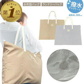 【LINE追加で5%OFF】 保育園 布団バッグ お昼寝布団 バッグ 撥水 バック 保育園バッグ 布団 昼寝布団 ランドリーバッグ 大容量 旅行 ビッグトート 持ち手 長め 無地 収納 持ち運び