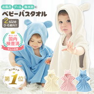 1位受賞【LINE追加で5％OFF】 ベビーバスローブ ベビーバスタオル バスポンチョ バスローブ キッズ フー…