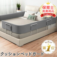 1位受賞 【期間限定500円OFFクーポン】【保育士監修】 ベッドガード クッション 赤ちゃん 転落防止 子供 …
