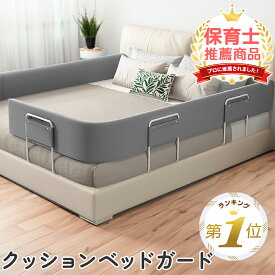 【LINE追加で5%OFF】 ベッドガード クッション 赤ちゃん 転落防止 子供 子ども 添い寝 高さ24cm ベッド 柵 落下防止 ベットガード ベビーガード ベッドフェンス ベッドサークル