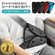 1位受賞 シートベルトカバー シートベルトパッド セーフティ パッド 子供 マタニティ クッション 車 車用…