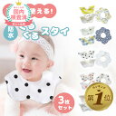 【LINE追加で5%OFF】【3枚セット】 防水 スタイ 360度 男の子 女の子 よだれかけ 3枚セット 綿100％ おしゃれ ビブ スナップ 花型 保育園 入園準備 新生児 ベビー 防水 赤ちゃん 出産祝い