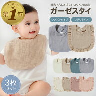 1位受賞 【3枚セット】 スタイ ガーゼ よだれかけ 3枚 セット すたい 敏感肌 男の子 無地 よだれカバー …