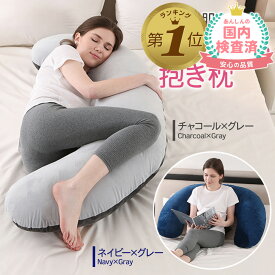 【LINE追加で5%OFF】 抱き枕 妊婦 授乳クッション マタニティ 大きい クッション 洗える ロング 腰痛 授乳枕 C型 腰枕 抱かれ枕 うつぶせ枕 抱きまくら 足まくら 体圧分散 喘息 読書