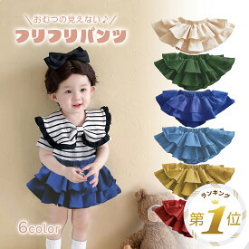 【LINE追加で5%OFF】 ベビー ブルマ ベビー服 ベビーブルマ 赤ちゃん ベビーパンツ ブルマパンツ フリル スカート フリルスカート バルーン ボトムス 子供服 キッズ ベビースカート