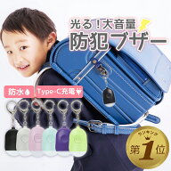 1位受賞【2個セットあり】 防犯ブザー 子ども 大人 ランドセル 女の子 小学 防犯ベル 大音量 女性 女子 …
