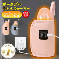 1位受賞【期間限定100円OFFクーポン】【在庫限り】 哺乳瓶 ウォーマー ケース ミルクウォーマー 哺乳瓶ポ…