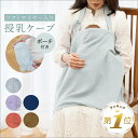 1位受賞【LINE追加で5%OFF】 授乳ケープ ワイヤー入り 授乳 ケープ 授乳カバー ソフトワイヤー 授乳服 授乳カバー 赤ちゃん用品 ベビー用品 ベビーグッズ おしゃれ 産後 マタニティ 春 夏 秋 冬 綿