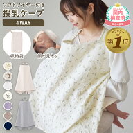 1位受賞 授乳ケープ ワイヤー入り 授乳 ケープ 授乳カバー ソフトワイヤー 授乳服 授乳カバー 赤ちゃん用…