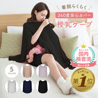 1位受賞【在庫限り】 授乳ケープ ポンチョ おしゃれ かぶる 授乳服 きれいめ 春 夏 秋 トップス かわいい…