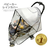 1位受賞 ベビーカーレインカバー 雨対策 ベビーカー カバー 防寒 雨よけ ベビー用品 風よけ 雨 風 雪 防…